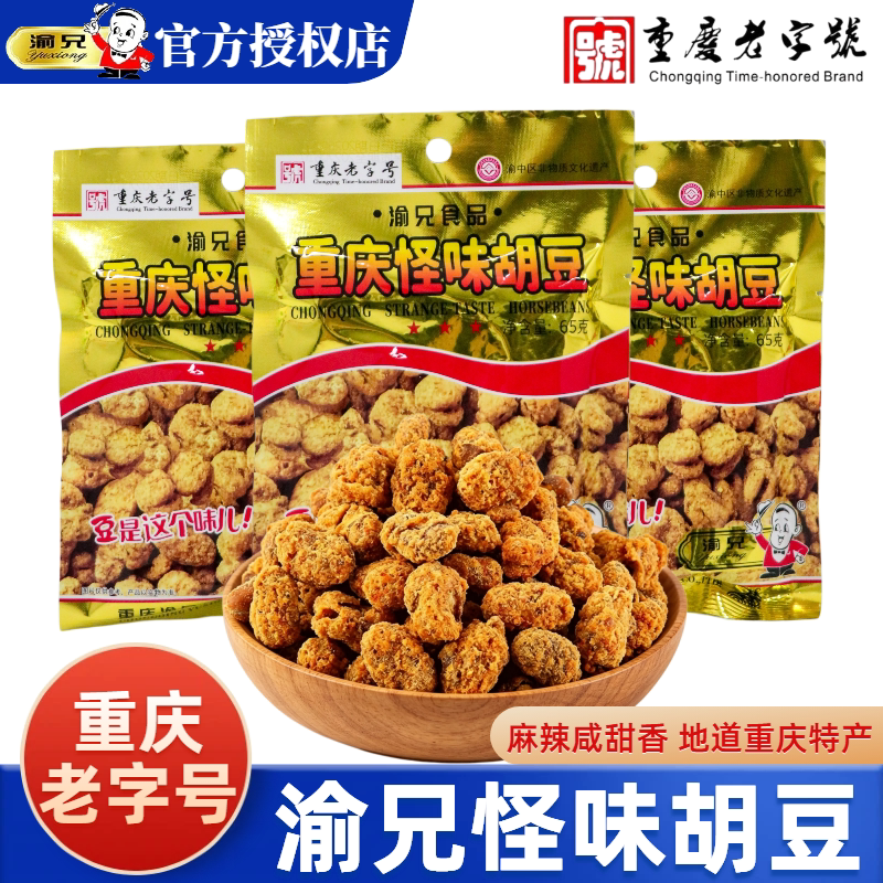 渝兄怪味胡豆蚕豆炒货干货原味四川零食小包装特产重庆老字号
