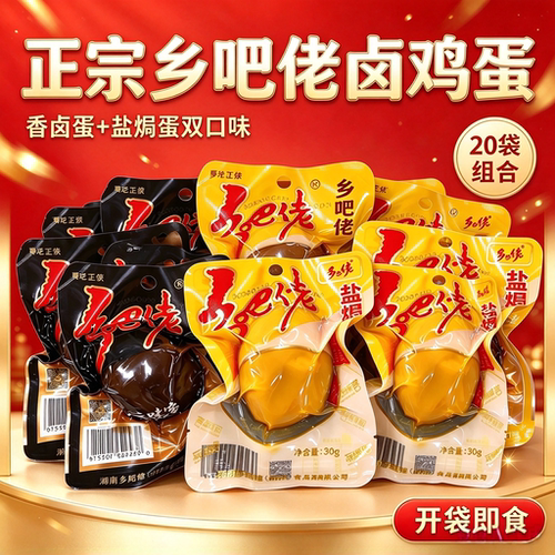 乡吧佬巴香老卤鸡蛋五香盐焗蛋熟食即食泡面搭档零食正宗小包装