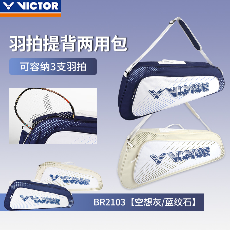 VICTOR胜利威克多特价羽毛球拍包三支装单肩拍包手提便携式BR2103