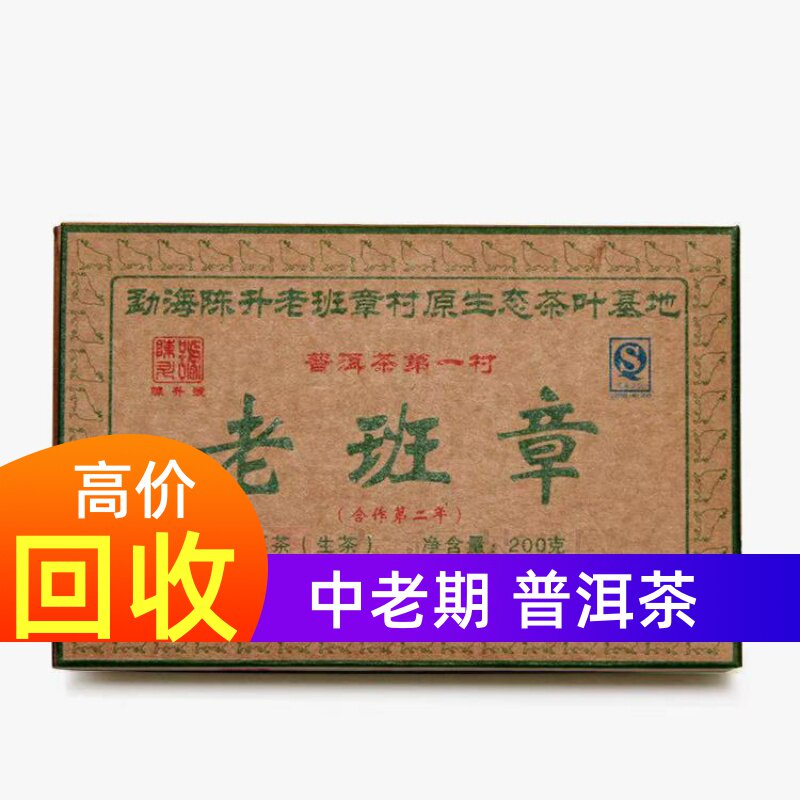 回收陈升号普洱茶2009年老班普洱