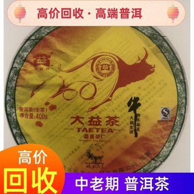 回收 大益普洱茶2009年901大奔牛 生茶熟茶400g七子饼 勐海茶厂