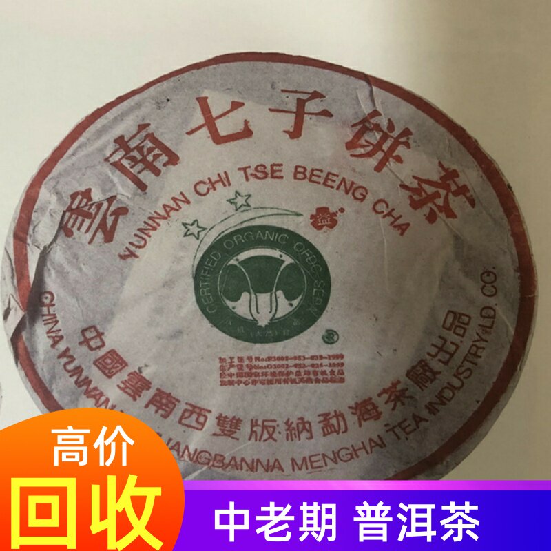 回收 大益普洱茶2003年班章二星三星四星青饼 生茶大白菜