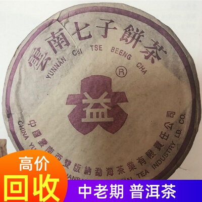 回收 大益普洱茶2004年紫大益8052 生茶357g七子饼 勐海茶厂