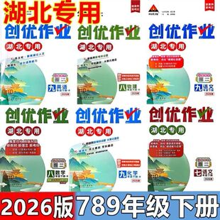 2026春 创优作业湖北专用版 七八九年级下册语文数学英语物理化学