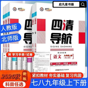 【2026秋新版】全新官方正版四清导航上下册【我的书会讲课】语文数学英语物理化学道法历史地理生物人教版北师大版