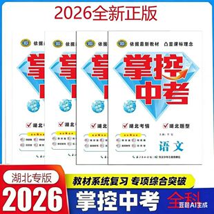 2026新版掌控中考湖北专用版中考总复习语文数学英语物理化学生物