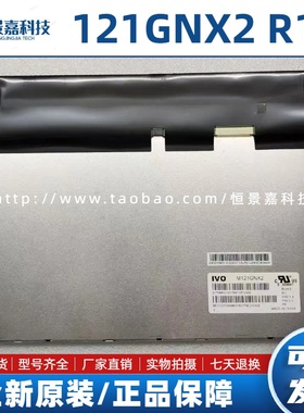 现货原装龙腾12.1寸M121GNX2 R1 G121XN01 V0 高分全视角屏