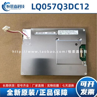5.7寸原装夏普 LQ057Q3DC12/02/03/17 LQ057Q3DG02 工控液晶屏