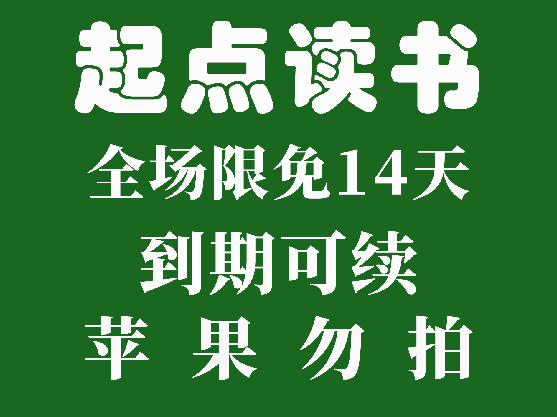 起点读书14天限免起点免费看书起点小说免费起点读书限免14天