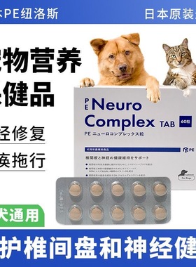 日本PE Neuro Complex纽洛斯宠物营养保健品维持椎间盘和神经修复