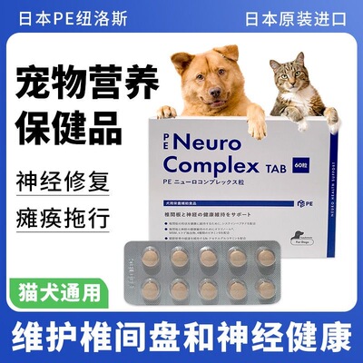 日本PE Neuro Complex纽洛斯宠物营养保健品维持椎间盘和神经修复