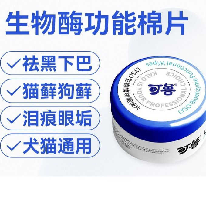 可鲁宠物猫咪功能棉片清洁黑下巴狗狗皮肤去泪痕油尾巴毛囊