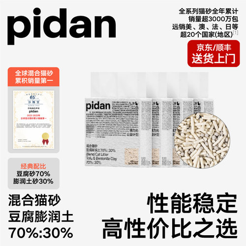 pidan豆腐膨润土混合猫砂