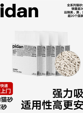 pidan猫砂豆腐猫砂2.4kg豆腐猫砂吸臭可冲马桶猫咪用品包邮