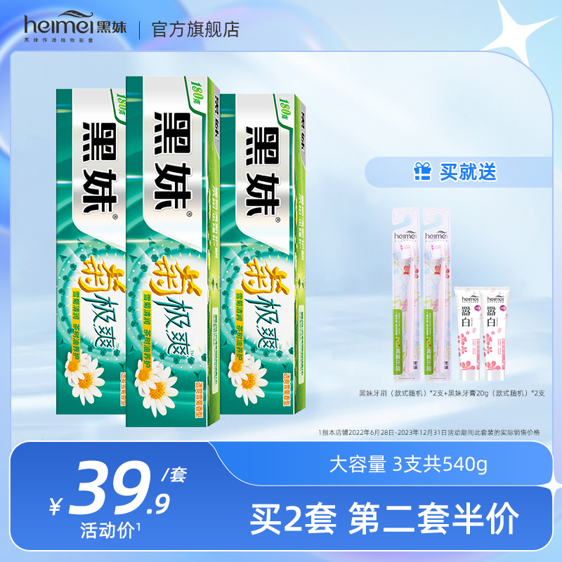 黑妹口气清新植物野菊花大容量家庭实惠装家用护龈牙膏180g*3支