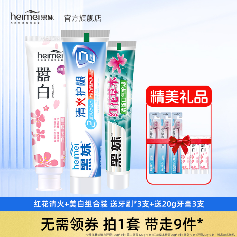 黑妹牙膏红花清火美白清新口气牙龈护理家庭实惠装官方正品旗舰店