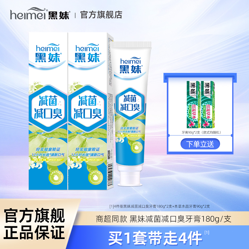 黑妹减菌减口臭大容量牙膏180g