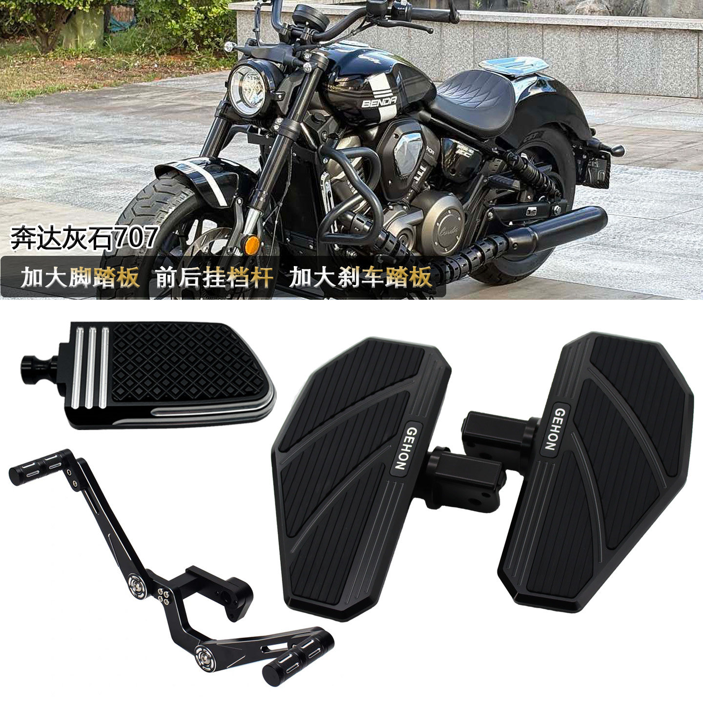 奔达灰石250 CVT 300 707加大宽铝合金防滑脚踏板前后档杆刹车头