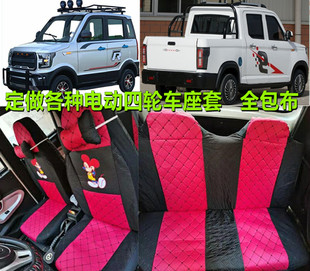 坦克300皮卡爽玛微佳福盛隆盛雅达电动龙启特鲁夫四轮代步车座套