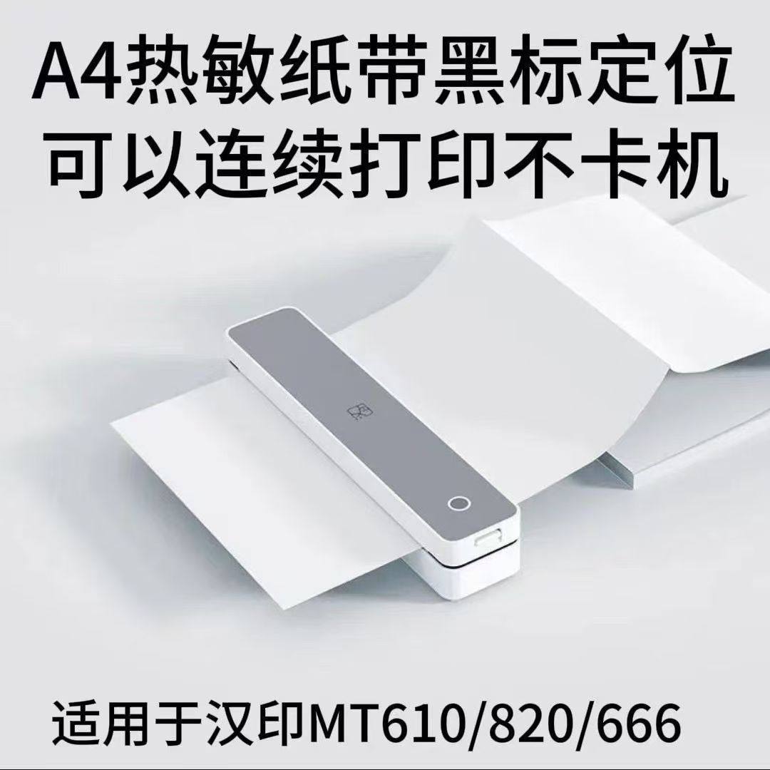 汉印MT610/820/666专用A4连续打印纸学生作业试卷速干热敏纸,办公设备/耗材/相关服务,打印纸,淘宝优惠券,粉丝福利购,淘宝优惠卷