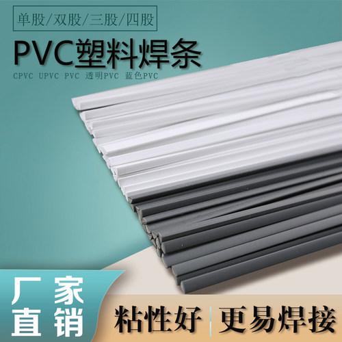 PVC塑料焊条UPVC单股双股三角焊条CPVC白色聚氯乙烯 塑料焊枪焊条