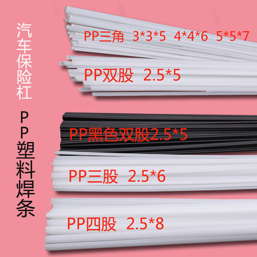 PP塑料焊条保险杠塑料焊条