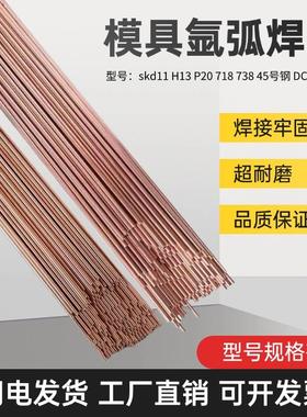 模具修补氩弧焊丝skd11 61 H13 P20 718 738 DC53 45号模具钢焊条
