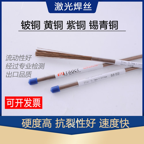 铜钱专用激光焊丝黄铜紫铜铍铜