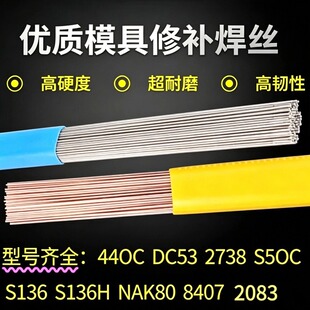精密模具修补焊丝S50C/S136/NAK80/8407/2083/440C 超耐磨 高韧性