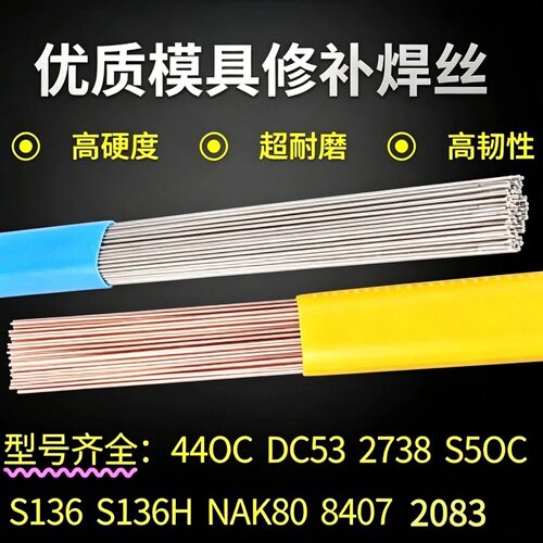 2738模具修补S136H1.0mm氩弧焊丝