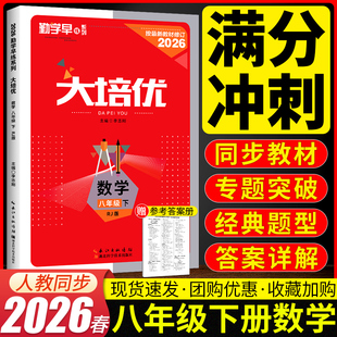 2026春勤学早大培优八年级下册数学人教版RJ 初中初二8年级下册数学勤学早练名校压轴题提优练习册同步培优必刷题附参考答案