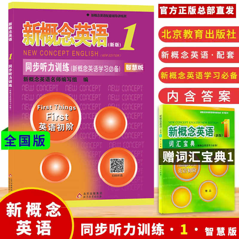 新概念英语1同步听力训练学习常用练习册新版英语初阶基础达标综合能力提升专项训练带光盘北京教育出版社第一册 新概念1练习册