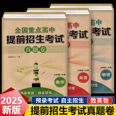 2025全国重点高中提前招生考试