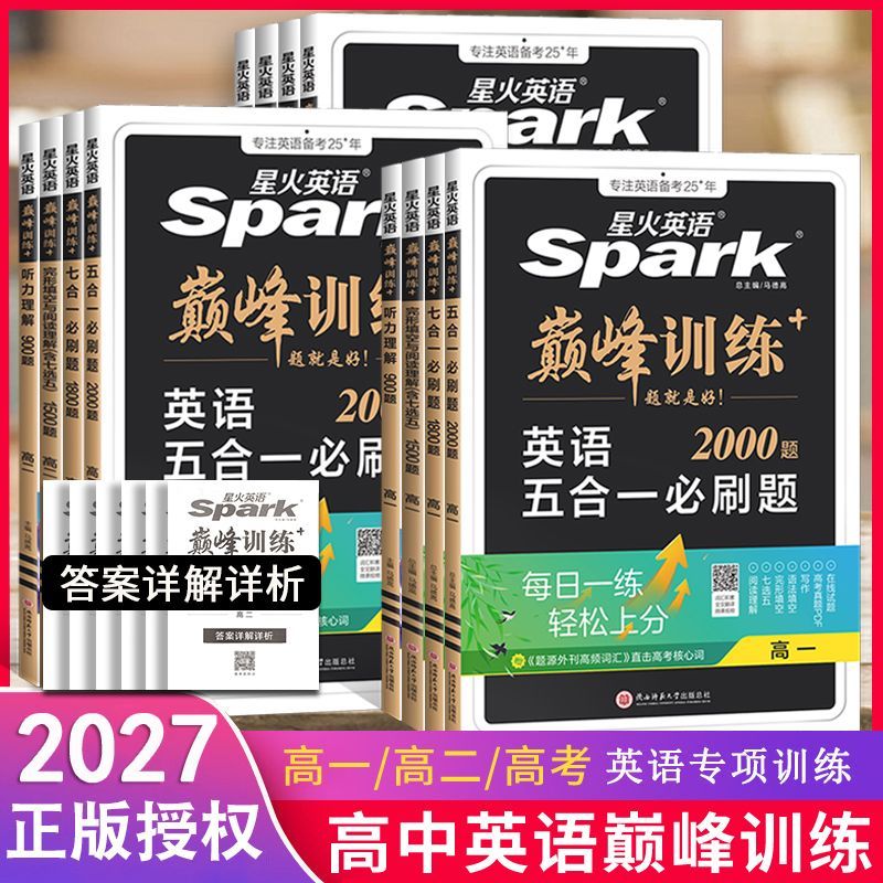 2027新版星火英语高中五合一七合一必刷题巅峰训练高一高二三英语完形填空与阅读理解英语语法全解大全书高考词汇必备3500专项训练