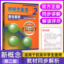 新概念英语2 教材解析 英语中阶外语自学导读教材配套辅导用书英语学习 初高中英语课外学习教材同步解析新概念第二册教师用书