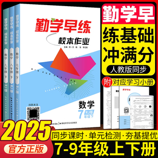 2025勤学早练 校本作业七八九年级数学上下册初中初一二三数学校本作业课时同步练习册随堂练习题专项训练同步试卷必刷题人教版