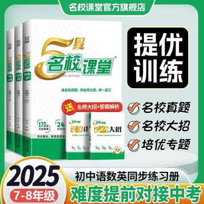 2025秋新版5星名校课堂七八年级上册语文数学英语人教北师大版全套初中同步教材提优训练培优专题真题训练习册5星学霸必刷题作业本