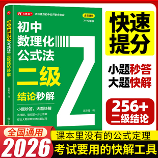快解數學化學物理人教版 法二級結論秒解七八九年級上下冊全國通用高頻考法詳細解析一本通定律定理大全二級公式 2026初中數理化公式