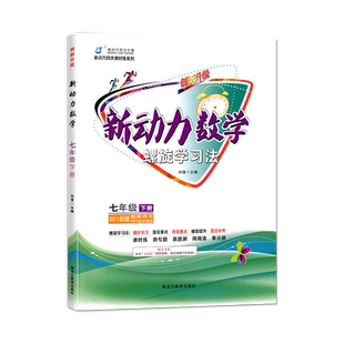 2026春新动力数学螺旋学习法七年级下册人教版附赠测试卷+参考答案 初一7年级下册教材同步知识点汇总单元复习考点题型训练练习册