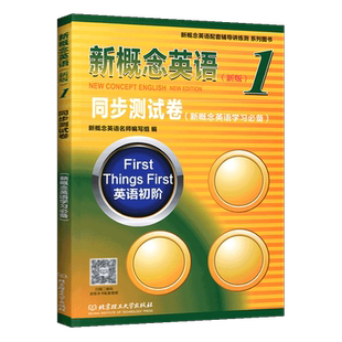正版 新概念英语新版1同步测试卷 英语初阶教材同步辅导讲练测期中期末学习试卷教辅资料 中小学英语同步训练测试卷练习册第一册