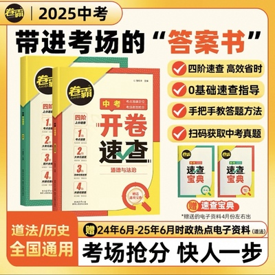 2025开卷速查道法历史初中道德与法治初三中考九年级政治考场速查速记手册人教版考试必背神器试题知识点大全总复习卷霸资料答案书