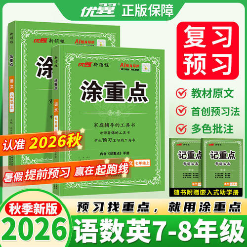2026秋新领程初中涂重点语文数学英语七八年级上册语文人教版初一初二年级预习复习教材解读学霸课堂教材笔记初一二语文知识点优翼
