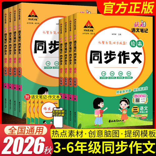 2026秋状元语文笔记同步作文三四五六年级上册人教版小学生状元成才路大课堂同步作文优秀满分作文书素材写作技巧附作文本