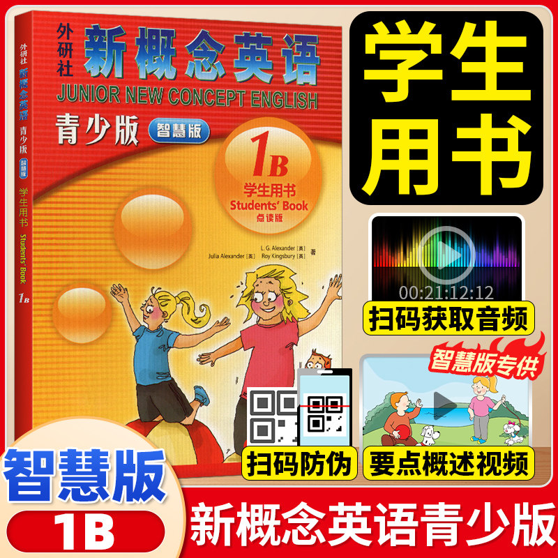 朗文外研社 新概念英语青少版1b智慧版(扫码听音频)8-14岁少儿英语自学课本正版彩色中小学辅导书 新概念英语青少版1b学生教材