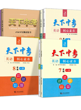 天下中考英语核心素养七八九年级
