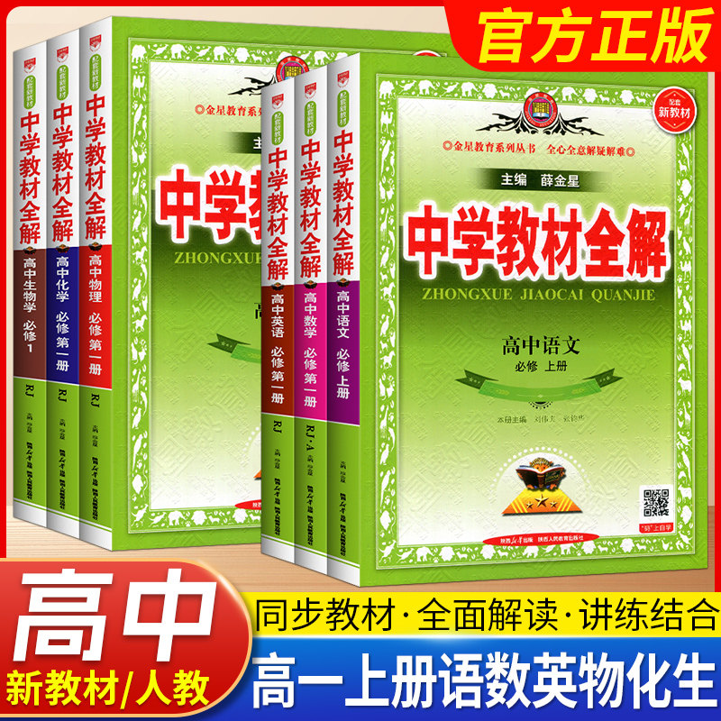 新高一】2026秋中学教材全解高中必修第一册第二册教辅资料必修1必修2数学人教版语文英语物理化学生物政治历史地理人教版薛金星图片