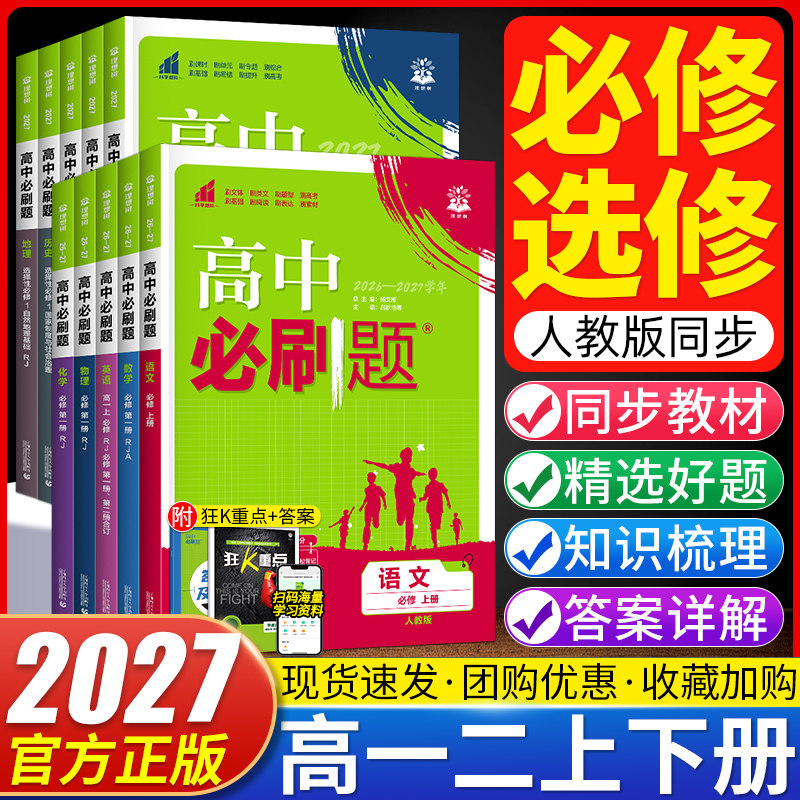 2027版高中必刷题数学物理化学生物必修一1二三人教版RJA狂k重点高一上册下册英语文历史地理政治必修四教辅资料高二选修一2练习册