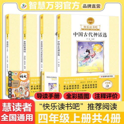四年级上册快乐读书吧慧读者小学生课外阅读书籍推荐书目全套人教版语文课内外阅读世界名著中国神话故事希腊神话传说山海经节选