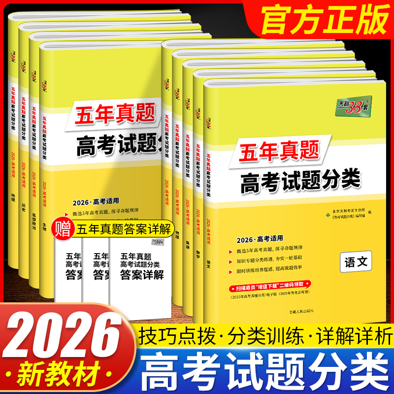 总复习天利38套高考五年真题分类