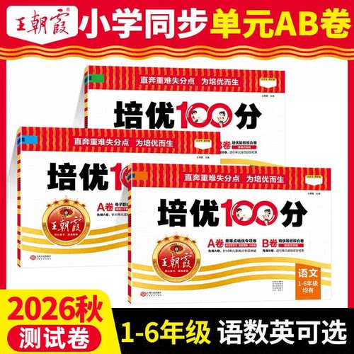 2026秋王朝霞试卷培优100分测试卷小学一二三四五六年级上册人教版语文北师大苏教冀教数学英语单元AB卷小学测试卷单元同步测试卷